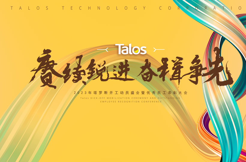 賡續銳進，奮楫爭先 | 塔羅斯2023年工作動員會暨2022年總結表彰大會圓滿舉行